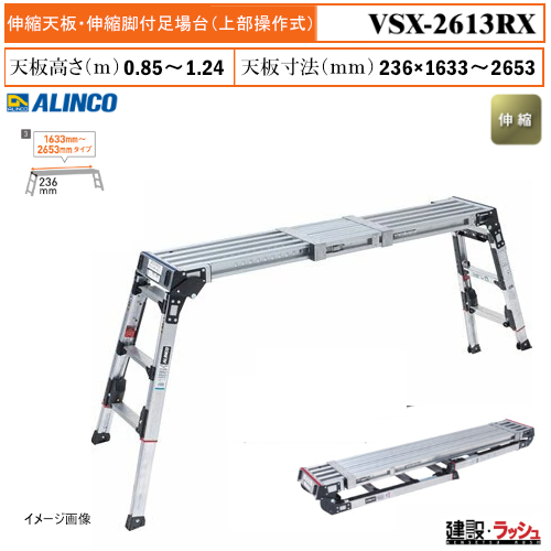 アルインコ】[VSX-2613RX] (284096) 足場台 伸縮天板・伸縮脚付足場台