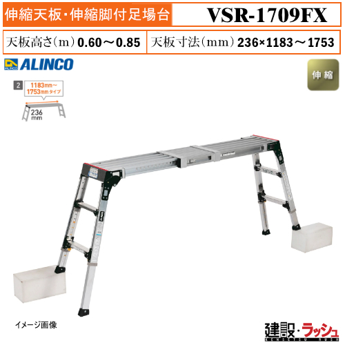 アルインコ】[VSR-1709FX] (283167) 足場台 伸縮天板・伸縮脚付足場台 