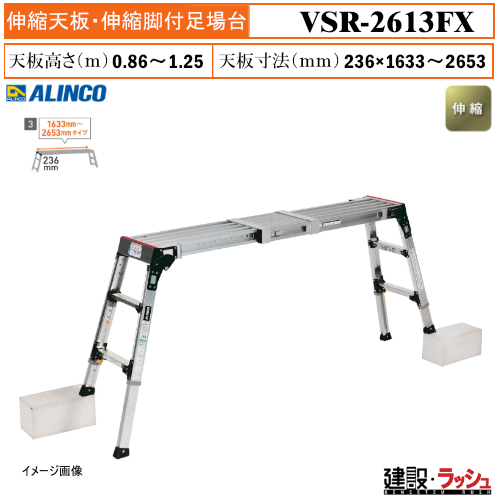アルインコ】[VSR-2613FX] (283198) 足場台 伸縮天板・伸縮脚付足場台
