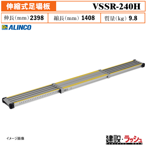 アルインコ】[VSSR-240H] (181371) 足場板 伸縮式足場板 両面滑り止め