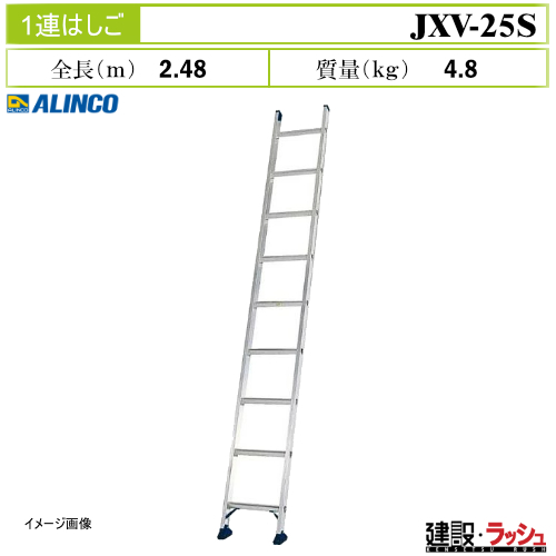 アルインコ】[JXV-25S] (263275) はしご 1連はしご スタンダード