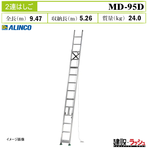 アルインコ】[MD-95D] (260045) はしご 2連はしご 伸縮はしご アルミ