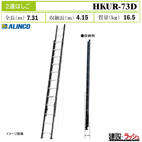アルインコ】[HKUR-73D] 2連はしご 伸縮はしご アルミはしご 現場作業
