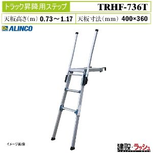 �y�A���C���R�z[TRHF-736T](263732) �g���b�N�֘A �g���b�N�p���~�X�e�b�v ���S�ɏ��~ �X�e�b�v