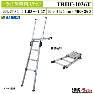 �y�A���C���R�z[TRHF-1036T](263749) �g���b�N�֘A �g���b�N�p���~�X�e�b�v ���S�ɏ��~ �X�e�b�v