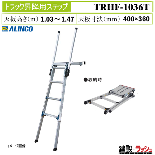 【未使用】アルインコ TRHF-1036 トラック脚立 トラック昇降ステップ TRHF1036T 個人宅配送の場合は配送会社営業所