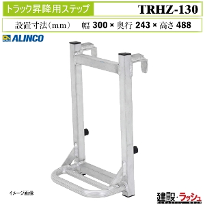 �y�A���C���R�z[TRHZ-130](263770) �g���b�N�֘A �g���b�N�p���~�X�e�b�v �ȈՓI �X�e�b�v