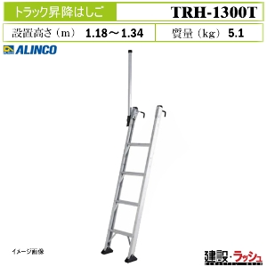 �y�A���C���R�z[TRH-1300T](263619) �g���b�N�֘A �g���b�N���~�͂��� �����|���� �͂��� ���S