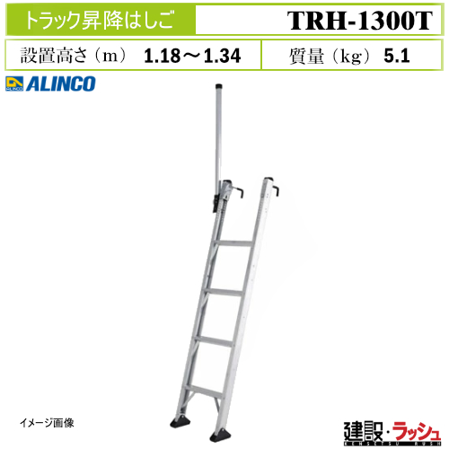アルインコ】[TRH-1300T] (263619) トラック関連 トラック昇降はしご