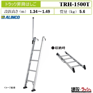 �y�A���C���R�z[TRH-1500T](263626) �g���b�N�֘A �g���b�N���~�͂��� �����|���� �͂��� ���S