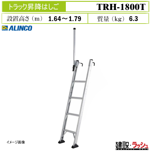 アルインコ】[TRH-1800T] (263633) トラック関連 トラック昇降はしご