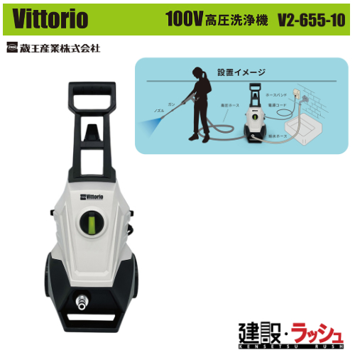 ZAOH】[V2-655-10](4977292401210) 高圧洗浄機 Vittorio ヴィットリオ