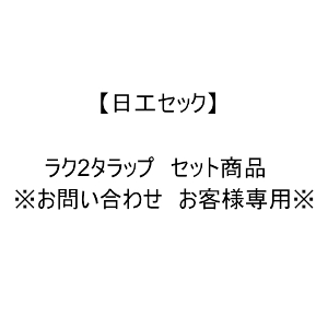 �y���H�Z�b�N�z ���N2�^���b�v�@�Z�b�g���i�@�����₢���킹�@���q�l��p��