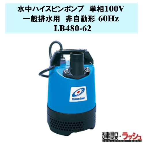 鶴見 水中ポンプLB-480A-62 鶴見製作所】水中ハイスピンポンプ 非自動形 60Hz [LB480-62] 一般排水