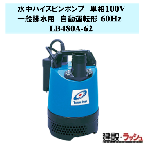鶴見製作所】水中ハイスピンポンプ 自動運転形 60Hz [LB480A-62] 一般
