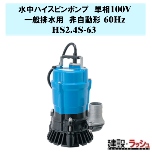 鶴見製作所】水中ハイスピンポンプ 非自動形 60Hz [HS2.4S-63] 一般