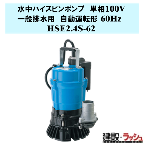 �y�ߌ����쏊�z�����n�C�X�s���|���v �����^�]�` 60Hz [HSE2.4S-62] ��ʔr���p �P��100V �f�o�����a50mm �o��0.4kw �H���r�� �D���|���v �n�C�X�s�� �N�� ���萅 �t���[�g�t �����^�] �y�� ���z��b �y�ʃ|���v �c���~�|���v �ߌ��|���v �n���� �g�� �s�b�g�r�� �����|���v