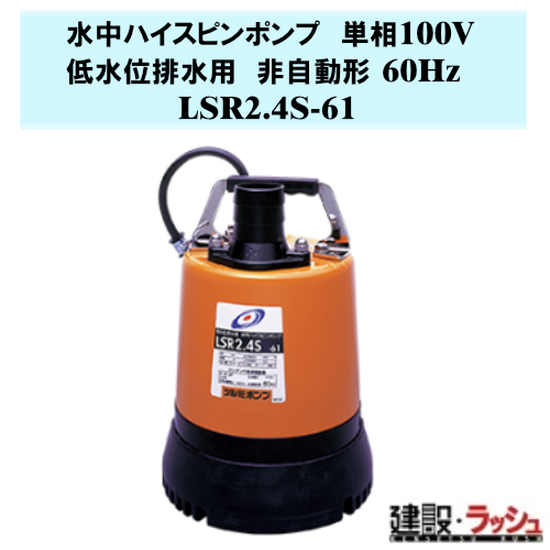 鶴見製作所】水中ハイスピンポンプ 非自動形 60Hz [LSR2.4S-61] 低水位