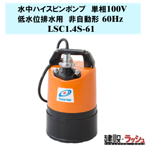 16.ツルミ低水位排水用水中ハイスピンポンプ　LSR2.4S 100V 60Hz 鶴見製作所】水中ハイスピンポンプ 非自動形 60Hz [LSC1.4S-61] 低水位