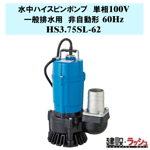 �y�ߌ����쏊�z�����n�C�X�s���|���v �񎩓��` 60Hz [HS3.75SL-62] ��ʔr���p �P��100V �f�o�����a80mm �o��0.75kw �H������ ��ʔr�� �y���� �D���|���v ��b�H�� �N�� ���萅 ���z �y�� ���ϋv �n�C�X�s���H���� �c���~�|���v �ߌ��|���v �n���� �g�� �s�b�g �����|���v