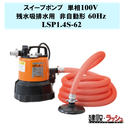 鶴見製作所】スイープポンプ 非自動形 60Hz [LSP1.4S-62] 残水吸排水用