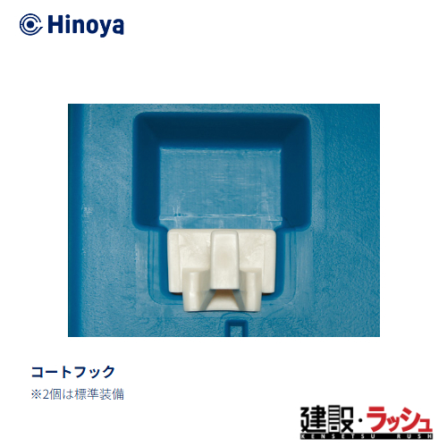 日野屋 日野興業】[コートフック 追加（標準装備×2）] ※単品注文には