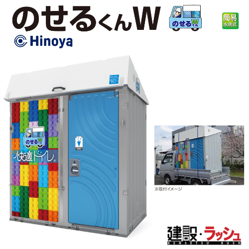 日野屋 日野興業】[WGT-QTLH]のせるくんW 車載トイレ 簡易水洗式 NETIS