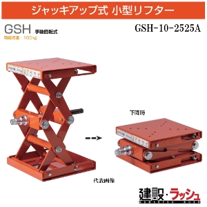 �y�������q�z[GSH-10-2525A]GSH10-2525A GSH �蓮��]�� �ύډ׏d100kg �W���b�L�A�b�v�� ���^���t�^�[ ������� 3D�͌^ ���`�� �팟�� ������ �ʒu����