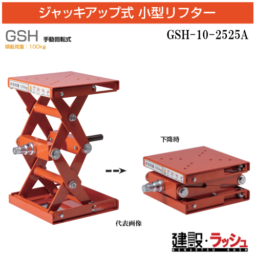 �y�������q�z[GSH-10-2525A]GSH10-2525A GSH �蓮��]�� �ύډ׏d100kg �W���b�L�A�b�v�� ���^���t�^�[ ������� 3D�͌^ ���`�� �팟�� ������ �ʒu����
