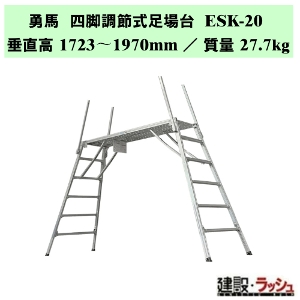 �y�i�J�I�z�E�n �l�r���ߎ������ [ESK-20] �Z�[�t�e�B�K�[�h�Ȃ� �{�̂̂� ������Ƒ� �l�r���ߎ� �A���~������� �r���L�k ���ݑ��� ���ݑ� ���ϋv �y�� ���� �X�e�b�v �K�i �X�e�b�v�� ��Ƒ� ��� �H������ ���݌��� ���z���� ���ݍH�Ɖ�F��i ������S�΍� �]�|�h�~