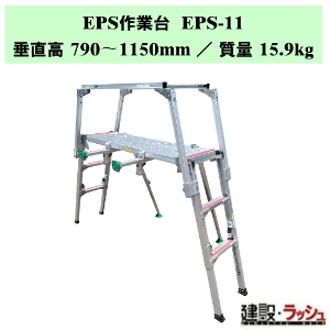 �y�i�J�I�zEPS��Ƒ� [EPS-11] �����X�y�[�X��p��Ƒ� �ȃX�y�[�X����� �Ǎۍ�� ���ݑ� �X�������� �ʘH�p ��Ƒ� �z�Ǔ_�� ���� �l�r���� �����ꏊ �s�s�^�H�� �X�e�b�v �K�i �X�e�b�v�� ��� �H������ ���݌��� ���z���� �r�L�k �V�Œ� ������60mm �K�i�g�X�g���[�g