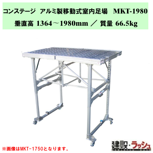 ナカオ】コンステージ [MKT-1980] アルミ製移動式室内足場 アルミ製