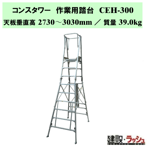 �y�i�J�I�z�R���X�^���[ [CEH-300] ��Ɨp���� �ړ����������� ���� ���ݑ� ��Ƒ� ��^�A���~���� �ė��h�~ �X�e�b�v �K�i �X�e�b�v�� ������� �H������ ���݌��� ���z���� ���������e�i���X�� �ݔ��_�� �A���~�� �܏�ݎ� ���L�X�e�b�v �L���X�^�[�t �]���h�~�p���m�t