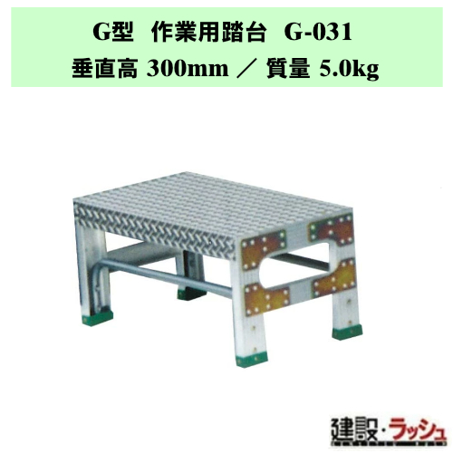 �y�i�J�I�zG�^ ��Ɨp���� [G-031] �H��p �X�e�b�v�� �ݔ��_�� ���~�� ������ ���� �Œ莮��p ���~ �Ɩ��p ��v�ȍ�Ƒ� �ő�g�p����150kg ��ʒu��� ��Ƒ� ���� �X�e�b�v �K�i �q�ɍ�� �r�Œ莮 ���L�X�e�b�v �A���~�� �A���~������ ��Ɠ��� �i�o�� �⏕�� ���~�p