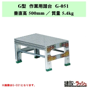 �y�i�J�I�zG�^ ��Ɨp���� [G-051] �H��p �X�e�b�v�� �ݔ��_�� ���~�� ������ ���� �Œ莮��p ���~ �Ɩ��p ��v�ȍ�Ƒ� �ő�g�p����150kg ��ʒu��� ��Ƒ� ���� �X�e�b�v �K�i �q�ɍ�� �r�Œ莮 ���L�X�e�b�v �A���~�� �A���~������ ��Ɠ��� �i�o�� �⏕�� ���~�p