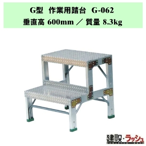 �y�i�J�I�zG�^ ��Ɨp���� [G-062] �H��p �X�e�b�v�� �ݔ��_�� ���~�� ������ ���� �Œ莮��p ���~ �Ɩ��p ��v�ȍ�Ƒ� �ő�g�p����150kg ��ʒu��� ��Ƒ� ���� �X�e�b�v �K�i �q�ɍ�� �r�Œ莮 ���L�X�e�b�v �A���~�� �A���~������ ��Ɠ��� �i�o�� �⏕�� ���~�p