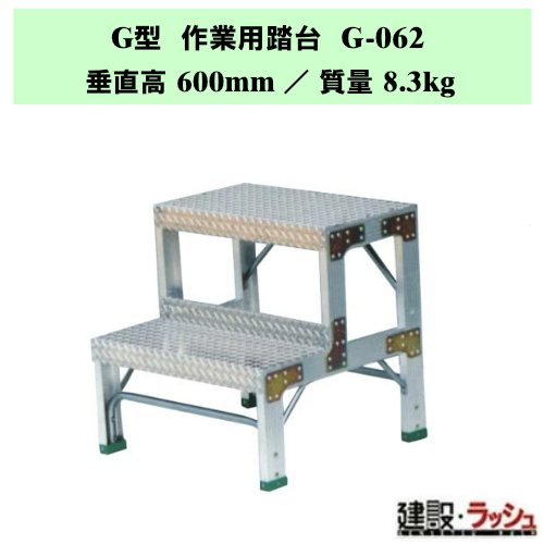 �y�i�J�I�zG�^ ��Ɨp���� [G-062] �H��p �X�e�b�v�� �ݔ��_�� ���~�� ������ ���� �Œ莮��p ���~ �Ɩ��p ��v�ȍ�Ƒ� �ő�g�p����150kg ��ʒu��� ��Ƒ� ���� �X�e�b�v �K�i �q�ɍ�� �r�Œ莮 ���L�X�e�b�v �A���~�� �A���~������ ��Ɠ��� �i�o�� �⏕�� ���~�p