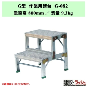 �y�i�J�I�zG�^ ��Ɨp���� [G-082] �H��p �X�e�b�v�� �ݔ��_�� ���~�� ������ ���� �Œ莮��p ���~ �Ɩ��p ��v�ȍ�Ƒ� �ő�g�p����150kg ��ʒu��� ��Ƒ� ���� �X�e�b�v �K�i �q�ɍ�� �r�Œ莮 ���L�X�e�b�v �A���~�� �A���~������ ��Ɠ��� �i�o�� �⏕�� ���~�p