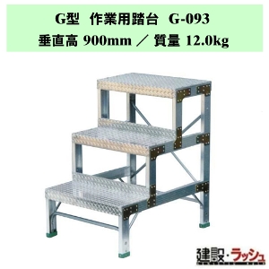 �y�i�J�I�zG�^ ��Ɨp���� [G-093] �H��p �X�e�b�v�� �ݔ��_�� ���~�� ������ ���� �Œ莮��p ���~ �Ɩ��p ��v�ȍ�Ƒ� �ő�g�p����150kg ��ʒu��� ��Ƒ� ���� �X�e�b�v �K�i �q�ɍ�� �r�Œ莮 ���L�X�e�b�v �A���~�� �A���~������ ��Ɠ��� �i�o�� �⏕�� ���~�p