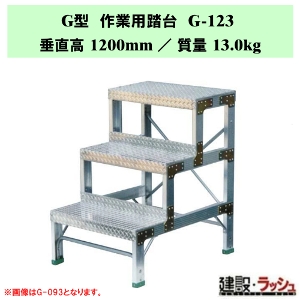 �y�i�J�I�zG�^ ��Ɨp���� [G-123] �H��p �X�e�b�v�� �ݔ��_�� ���~�� ������ ���� �Œ莮��p ���~ �Ɩ��p ��v�ȍ�Ƒ� �ő�g�p����150kg ��ʒu��� ��Ƒ� ���� �X�e�b�v �K�i �q�ɍ�� �r�Œ莮 ���L�X�e�b�v �A���~�� �A���~������ ��Ɠ��� �i�o�� �⏕�� ���~�p