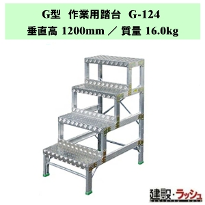 �y�i�J�I�zG�^ ��Ɨp���� [G-124] �H��p �X�e�b�v�� �ݔ��_�� ���~�� ������ ���� �Œ莮��p ���~ �Ɩ��p ��v�ȍ�Ƒ� �ő�g�p����150kg ��ʒu��� ��Ƒ� ���� �X�e�b�v �K�i �q�ɍ�� �r�Œ莮 ���L�X�e�b�v �A���~�� �A���~������ ��Ɠ��� �i�o�� �⏕�� ���~�p
