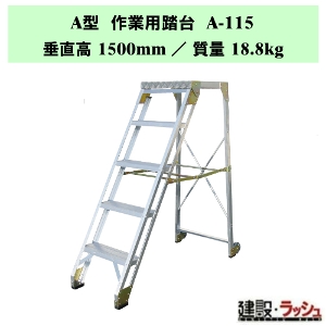 �y�i�J�I�zA�^ ��Ɨp���� [A-115] �A���~�� ���~�� ������ �X�e�b�v �H�� �����e�i���X�� �Ɩ��p ��v�ȍ�Ƒ� A�^�V���[�Y �ő�g�p����150kg ��Ƒ� ���� �X�e�b�v �K�i �q�ɍ�� �܏�ݎ� ���L�X�e�b�v �X�e�b�v�� �A���~������ ��Ɠ��� �L���X�^�[�t �⏕�� ���~�p