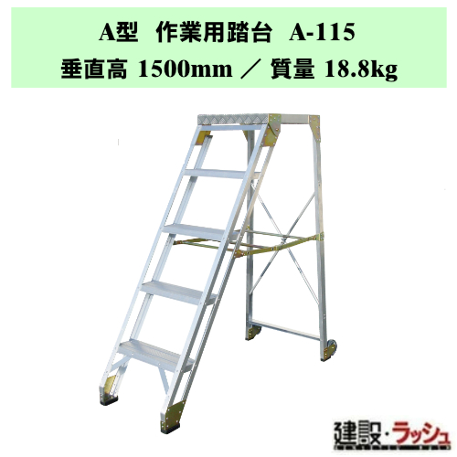�y�i�J�I�zA�^ ��Ɨp���� [A-115] �A���~�� ���~�� ������ �X�e�b�v �H�� �����e�i���X�� �Ɩ��p ��v�ȍ�Ƒ� A�^�V���[�Y �ő�g�p����150kg ��Ƒ� ���� �X�e�b�v �K�i �q�ɍ�� �܏�ݎ� ���L�X�e�b�v �X�e�b�v�� �A���~������ ��Ɠ��� �L���X�^�[�t �⏕�� ���~�p