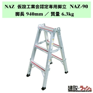 �y�i�J�I�z�r�� [NAZ-90] ���ݍH�Ɖ�F���p�r�� NAZ ���ݑ� �A���~�� �������r�� NAZ�V���[�Y �v���p ��p�r�� �����r�� ���� ��� ��ԑ� ���� ���S�r�� ���L�X�e�b�v �r�Œ� ������60mm �ő�g�p����160kg �܏�ݎ� �܏�ݎ��r�� �X�x���~�ߕt���L�X�e�b�v ���� ���