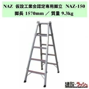 �y�i�J�I�z�r�� [NAZ-150] ���ݍH�Ɖ�F���p�r�� NAZ ���ݑ� �A���~�� �������r�� NAZ�V���[�Y �v���p ��p�r�� �����r�� ���� ��� ��ԑ� ���� ���S�r�� ���L�X�e�b�v �r�Œ� ������60mm �ő�g�p����160kg �܏�ݎ� �܏�ݎ��r�� �X�x���~�ߕt���L�X�e�b�v ���� ���