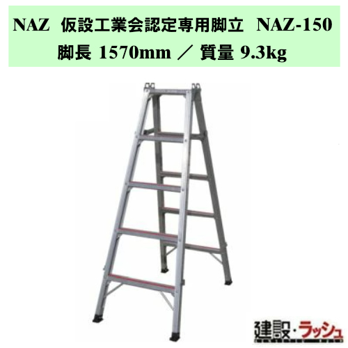 �y�i�J�I�z�r�� [NAZ-150] ���ݍH�Ɖ�F���p�r�� NAZ ���ݑ� �A���~�� �������r�� NAZ�V���[�Y �v���p ��p�r�� �����r�� ���� ��� ��ԑ� ���� ���S�r�� ���L�X�e�b�v �r�Œ� ������60mm �ő�g�p����160kg �܏�ݎ� �܏�ݎ��r�� �X�x���~�ߕt���L�X�e�b�v ���� ���
