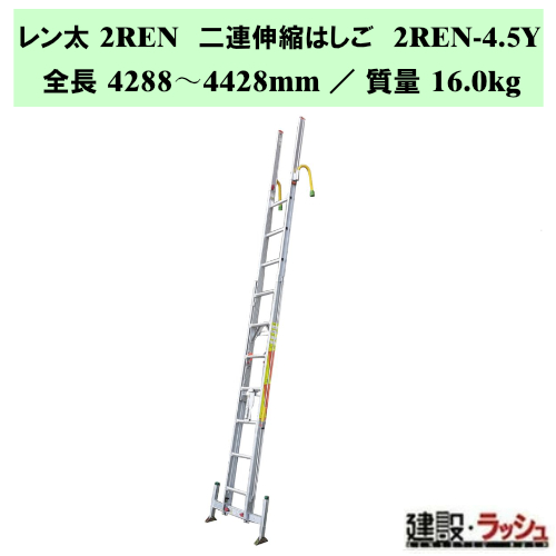 �y�i�J�I�z������ 2REN [2REN-4.5Y] ��A�L�k�͂��� �������x�������@�\�t�A�E�g���K�[ �A�E�g���K�[�t���͂��� ���Y���h�~ ��q �ʐM�H���p ��A�͂��� �v���d�l �L�k�n�V�S 4.5m �A���~�� 4m�� �͂��� �肪����_ ���S�t�b�NR �����x�͂��� �n�E�X �L���[�r�N�� �����㏸�~