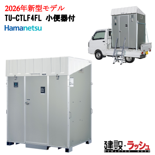 2026�N���f���`�F���W�y�n�}�l�c�z[TU-CTLF4FL ���֊�t] �X�e�b�v�t�� �ԍڃg�C�� �y�g���b�N�ύڃg�C�� �|���v���ȈՐ���^�C�v  �ړ��g�C�� ���K�g�C��