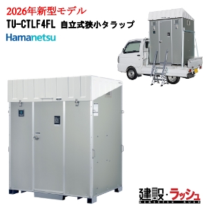 2026�N���f���`�F���W�y�n�}�l�c�z[TU-CTLF4FL �����������^���b�v] �X�e�b�v�t�� �ԍڃg�C�� �y�g���b�N�ύڃg�C�� �|���v���ȈՐ���^�C�v  �ړ��g�C�� ���K�g�C��