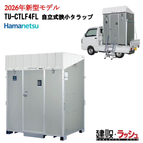 2026�N���f���`�F���W�y�n�}�l�c�z[TU-CTLF4FL �����������^���b�v] �X�e�b�v�t�� �ԍڃg�C�� �y�g���b�N�ύڃg�C�� �|���v���ȈՐ���^�C�v  �ړ��g�C�� ���K�g�C��